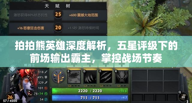拍拍熊英雄深度解析，五星评级下的前场输出霸主，掌控战场节奏
