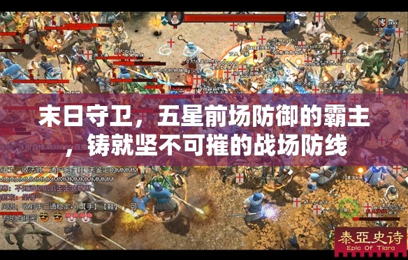 末日守卫，五星前场防御的霸主，铸就坚不可摧的战场防线