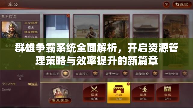 群雄争霸系统全面解析，开启资源管理策略与效率提升的新篇章