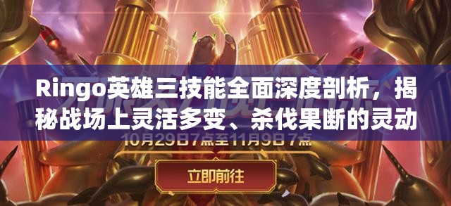 Ringo英雄三技能全面深度剖析，揭秘战场上灵活多变、杀伐果断的灵动杀手