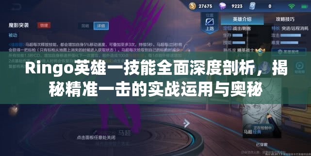 Ringo英雄一技能全面深度剖析，揭秘精准一击的实战运用与奥秘