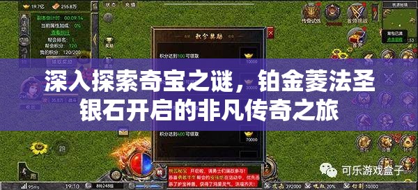 深入探索奇宝之谜，铂金菱法圣银石开启的非凡传奇之旅
