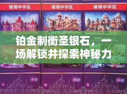 铂金制衡圣银石，一场解锁并探索神秘力量的奇幻冒险之旅