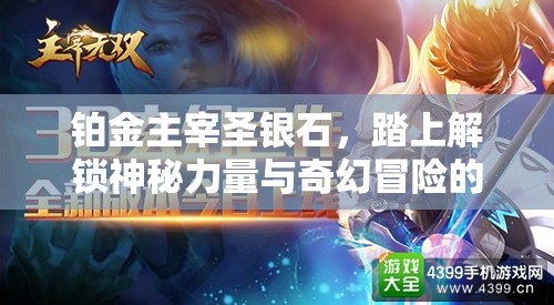 铂金主宰圣银石，踏上解锁神秘力量与奇幻冒险的非凡旅程