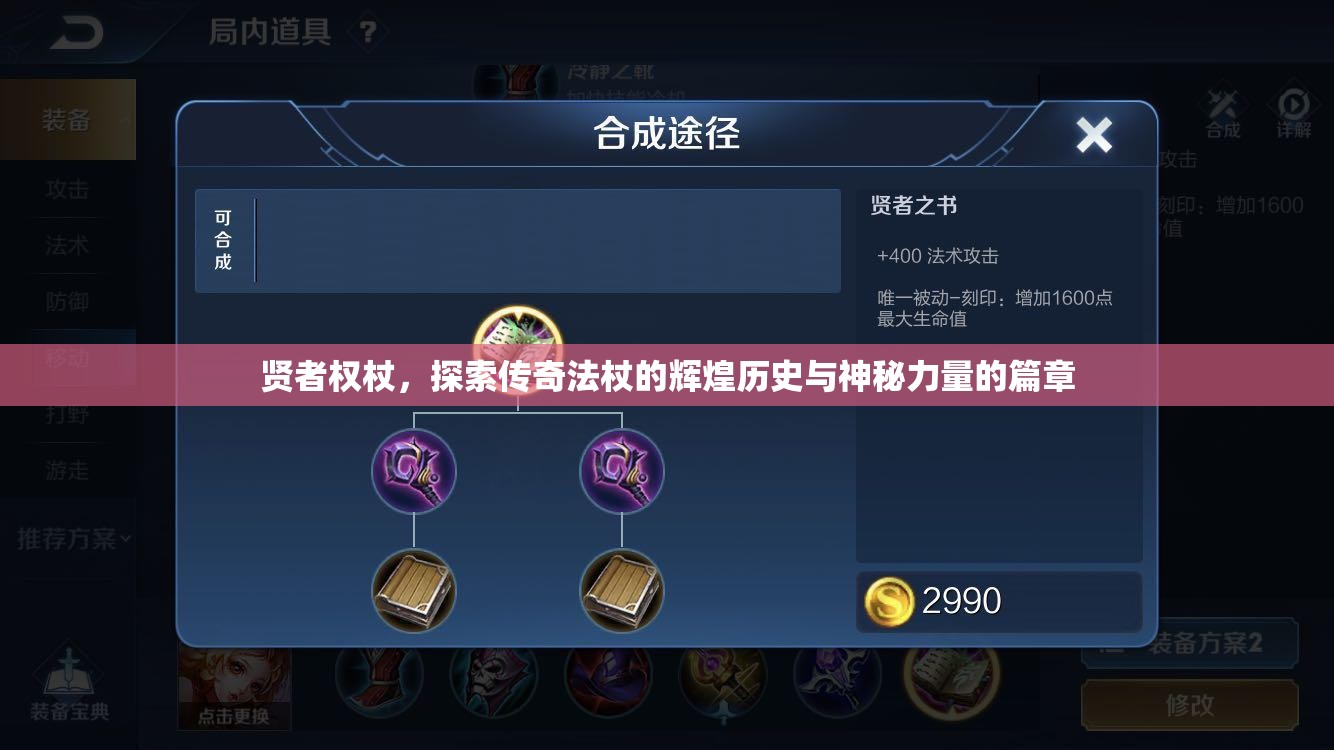 贤者权杖，探索传奇法杖的辉煌历史与神秘力量的篇章