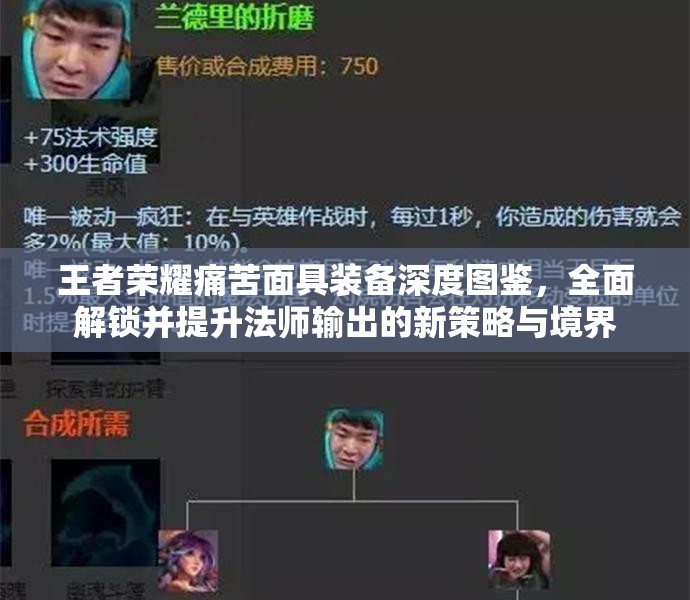 王者荣耀痛苦面具装备深度图鉴，全面解锁并提升法师输出的新策略与境界