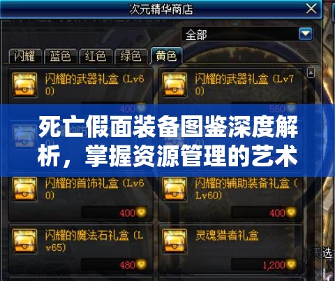 死亡假面装备图鉴深度解析，掌握资源管理的艺术与策略精髓