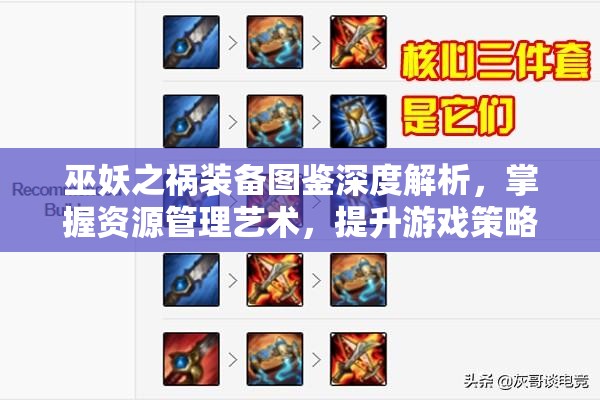 巫妖之祸装备图鉴深度解析，掌握资源管理艺术，提升游戏策略