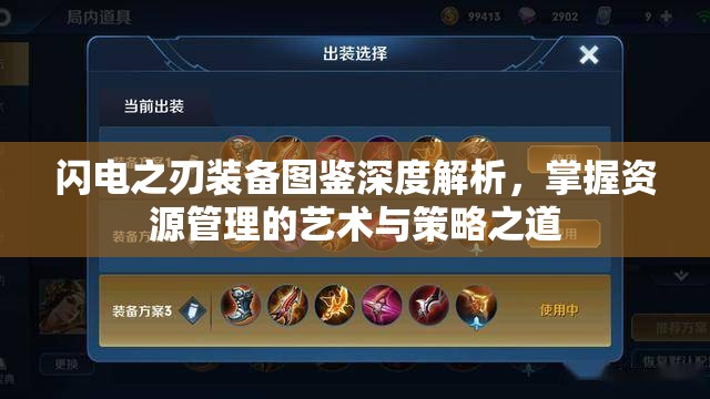 闪电之刃装备图鉴深度解析，掌握资源管理的艺术与策略之道