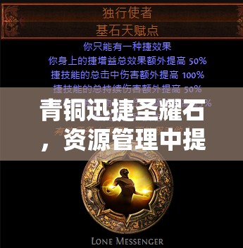 青铜迅捷圣耀石，资源管理中提升效率与洞察力的璀璨明珠