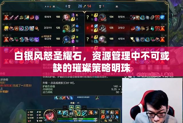 白银风怒圣耀石，资源管理中不可或缺的璀璨策略明珠