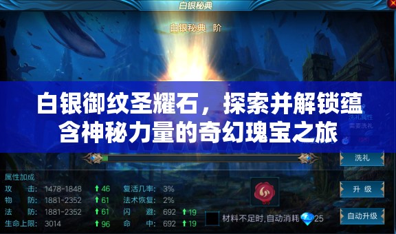 白银御纹圣耀石，探索并解锁蕴含神秘力量的奇幻瑰宝之旅