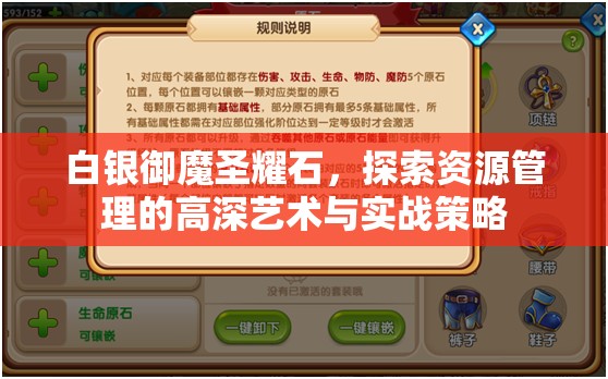 白银御魔圣耀石，探索资源管理的高深艺术与实战策略