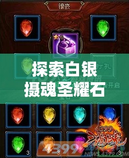 探索白银摄魂圣耀石，一场解锁神秘奇幻力量的非凡旅程