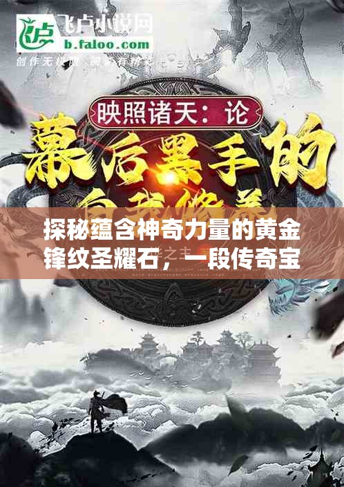 探秘蕴含神奇力量的黄金锋纹圣耀石，一段传奇宝石的奇幻之旅