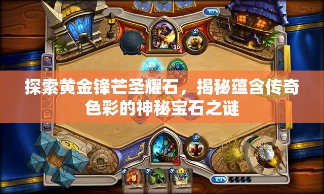 探索黄金锋芒圣耀石，揭秘蕴含传奇色彩的神秘宝石之谜