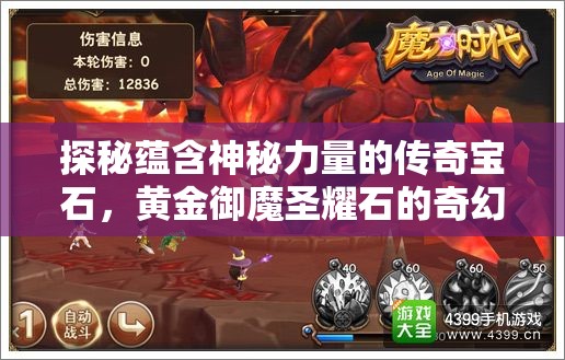 探秘蕴含神秘力量的传奇宝石，黄金御魔圣耀石的奇幻探索之旅