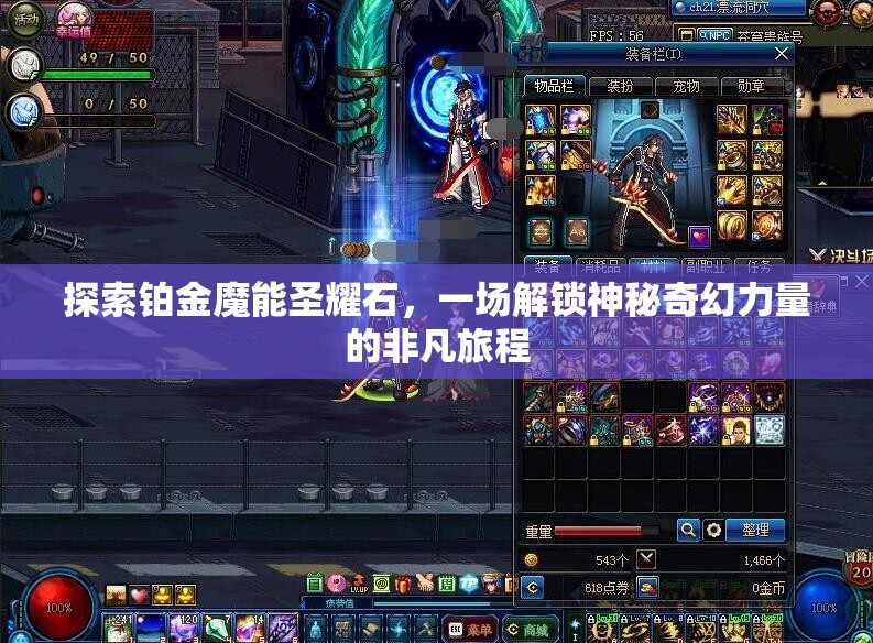 探索铂金魔能圣耀石，一场解锁神秘奇幻力量的非凡旅程