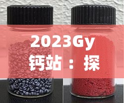 2023Gy 钙站 ：探索钙元素的奥秘与无限可能