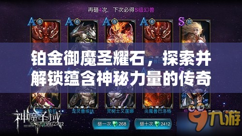 铂金御魔圣耀石，探索并解锁蕴含神秘力量的传奇宝石之旅