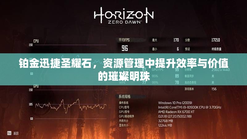 铂金迅捷圣耀石，资源管理中提升效率与价值的璀璨明珠