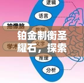 铂金制衡圣耀石，探索资源管理的高超艺术与实战策略