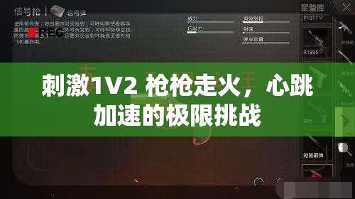 刺激1V2 枪枪走火，心跳加速的极限挑战