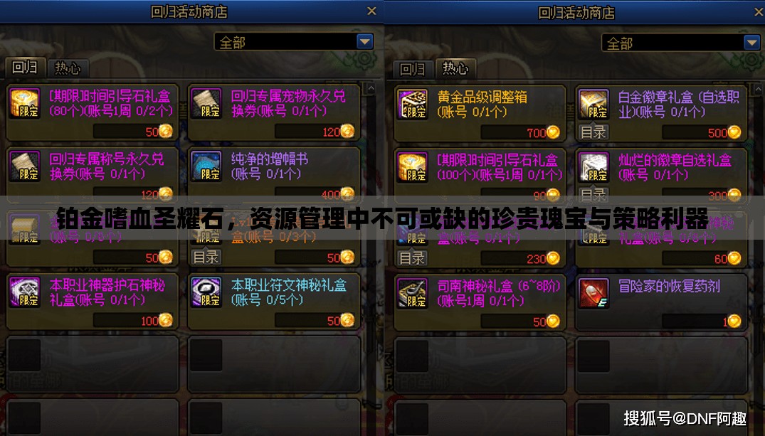 铂金嗜血圣耀石，资源管理中不可或缺的珍贵瑰宝与策略利器