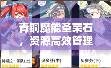 青铜魔能圣荣石，资源高效管理的璀璨瑰宝与核心驱动力