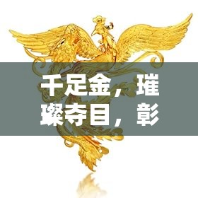 千足金，璀璨夺目，彰显非凡品质