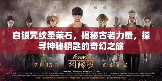 白银咒纹圣荣石，揭秘古老力量，探寻神秘钥匙的奇幻之旅