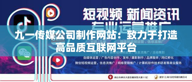 九一传媒公司制作网站：致力于打造高品质互联网平台