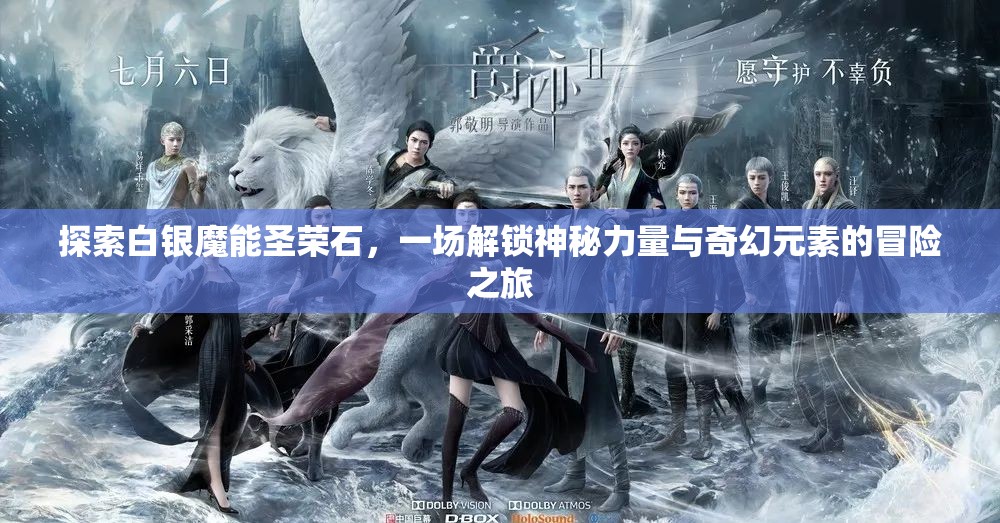 探索白银魔能圣荣石，一场解锁神秘力量与奇幻元素的冒险之旅