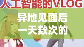 异地见面后一天数次的奇妙经历与感受