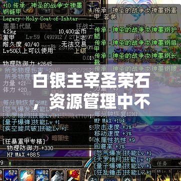 白银主宰圣荣石，资源管理中不可或缺的璀璨明珠与价值体现