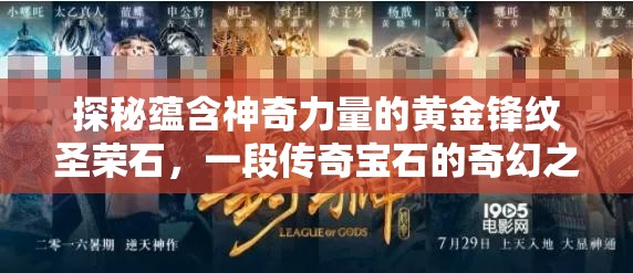 探秘蕴含神奇力量的黄金锋纹圣荣石，一段传奇宝石的奇幻之旅