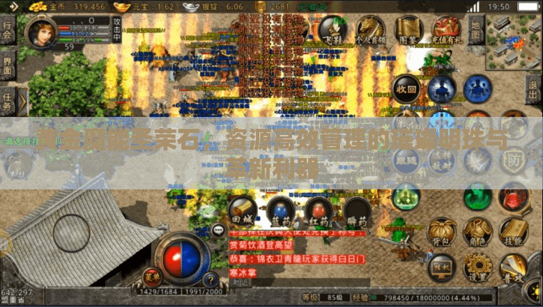 黄金魔能圣荣石，资源高效管理的璀璨明珠与革新利器