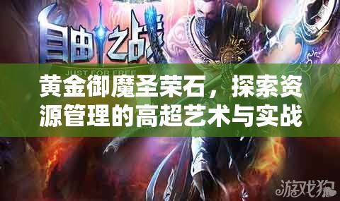 黄金御魔圣荣石，探索资源管理的高超艺术与实战策略