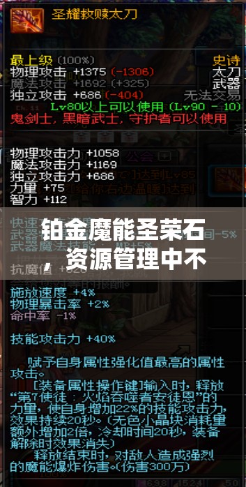 铂金魔能圣荣石，资源管理中不可或缺的璀璨明珠与高效工具