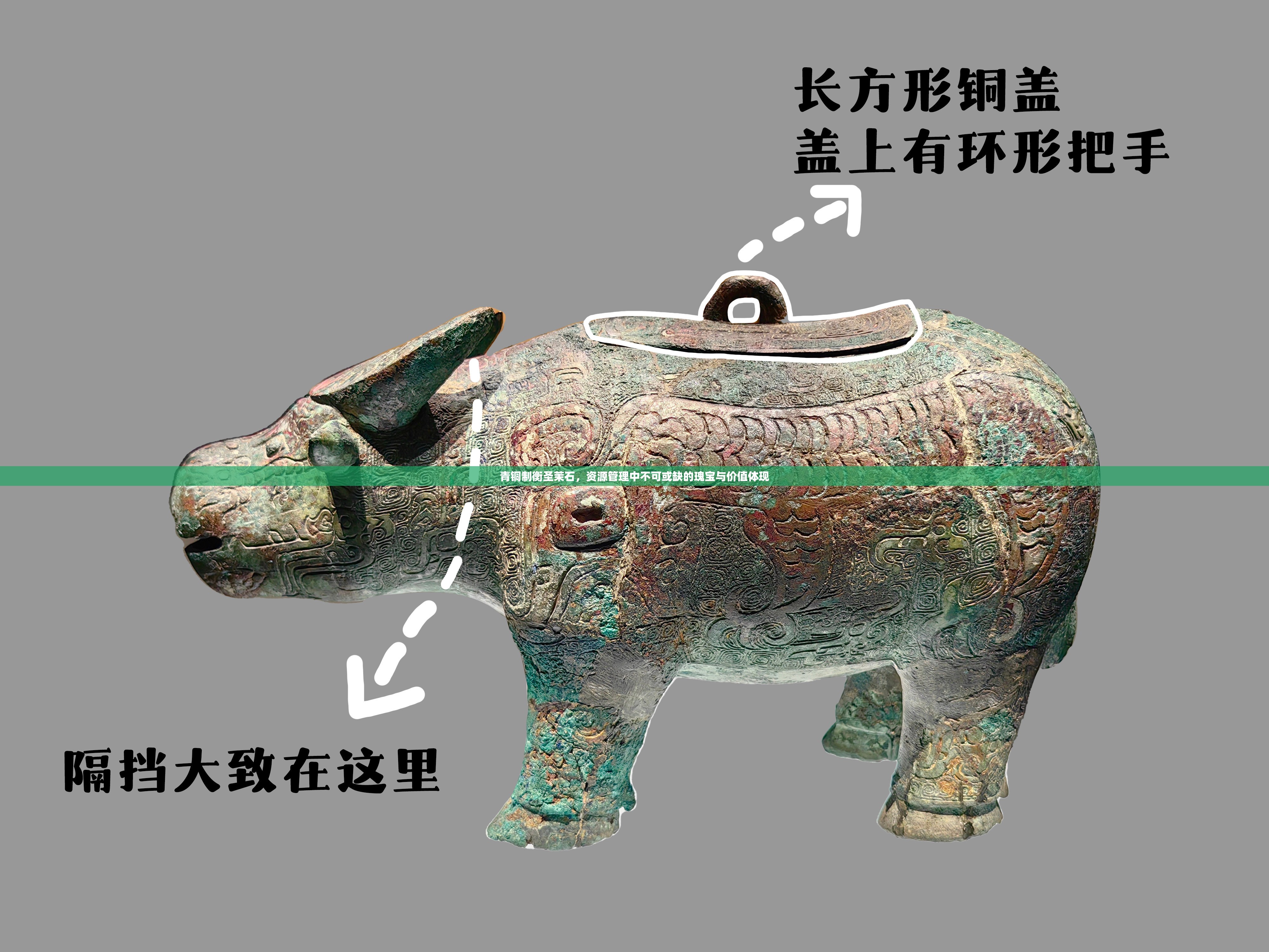 青铜制衡圣茉石，资源管理中不可或缺的瑰宝与价值体现