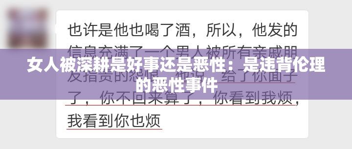 女人被深耕是好事还是恶性：是违背伦理的恶性事件