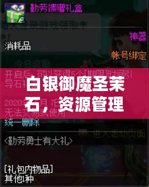 白银御魔圣茉石，资源管理中不可或缺的璀璨明珠与核心要素