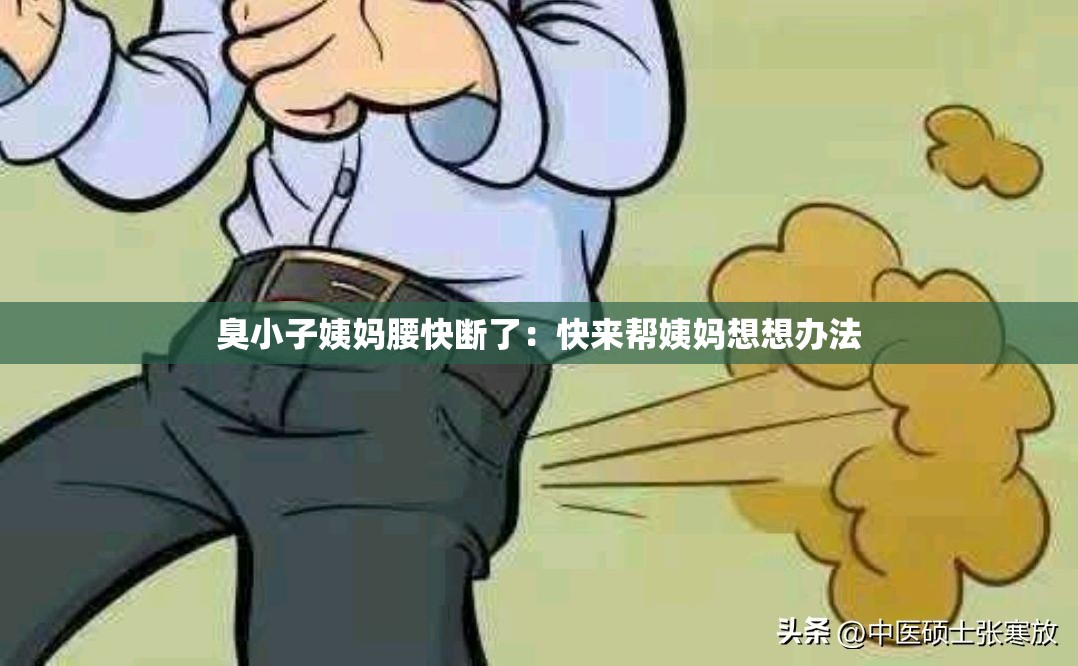 臭小子姨妈腰快断了：快来帮姨妈想想办法