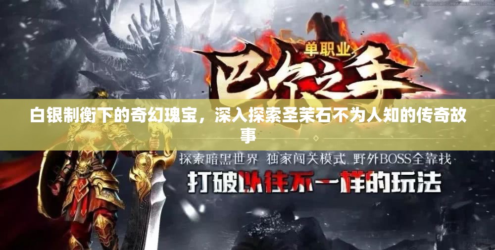 白银制衡下的奇幻瑰宝，深入探索圣茉石不为人知的传奇故事