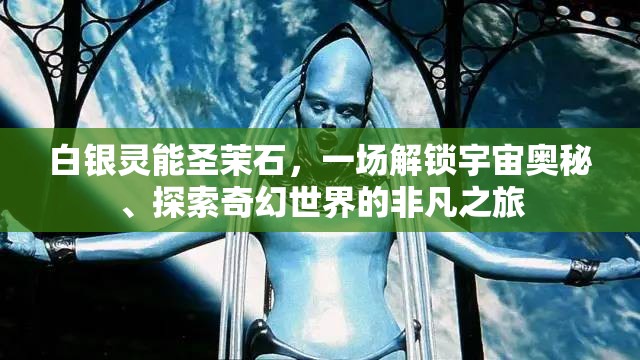 白银灵能圣茉石，一场解锁宇宙奥秘、探索奇幻世界的非凡之旅