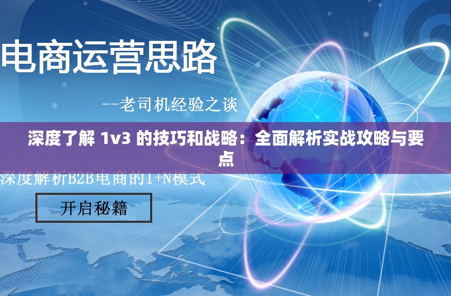 深度了解 1v3 的技巧和战略：全面解析实战攻略与要点