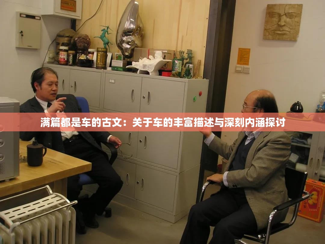 满篇都是车的古文：关于车的丰富描述与深刻内涵探讨