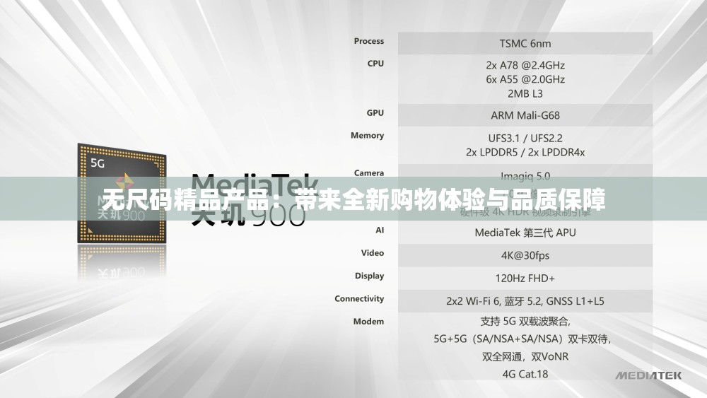 无尺码精品产品：带来全新购物体验与品质保障