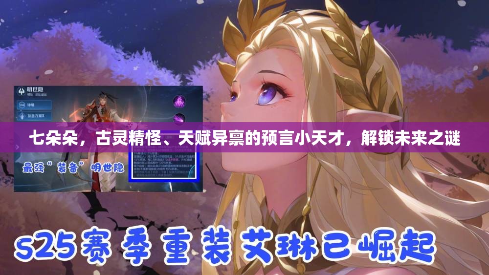 七朵朵，古灵精怪、天赋异禀的预言小天才，解锁未来之谜