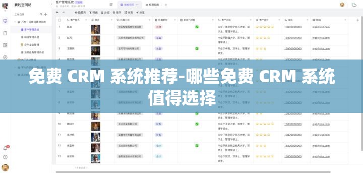 免费 CRM 系统推荐-哪些免费 CRM 系统值得选择